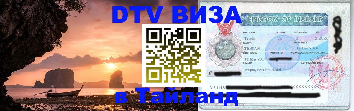 Стоимость и условия DTV визы — оформление в Таиланд под ключ - Ярославль 