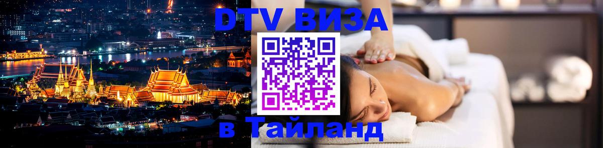 Стоимость и условия DTV визы — оформление в Таиланд под ключ - Ярославль  03.10.2025 