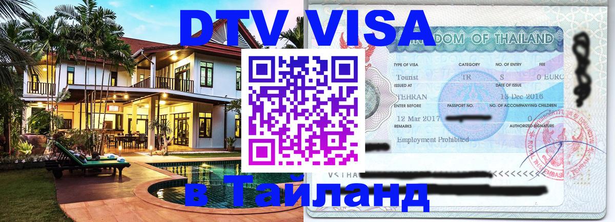 DTV Виза в Тайланд для россиян 