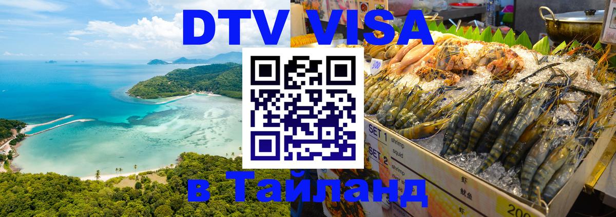 Долгосрочная виза DTV в Тайланд Ярославль Долгосрочная виза DTV в Тайланд Ярославль